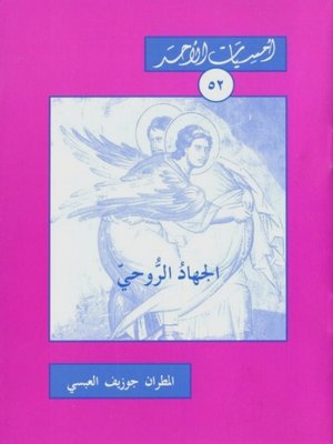 cover image of الجهاد الروحي